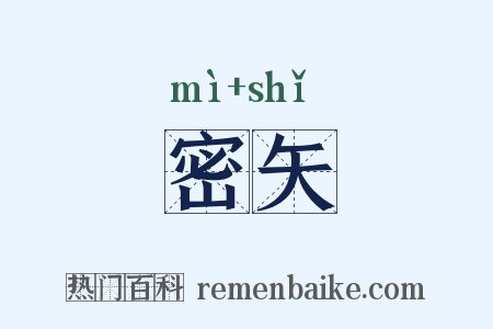 密矢是什么意思的图片
